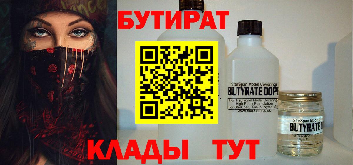 БУТИРАТ 99% Губкин
